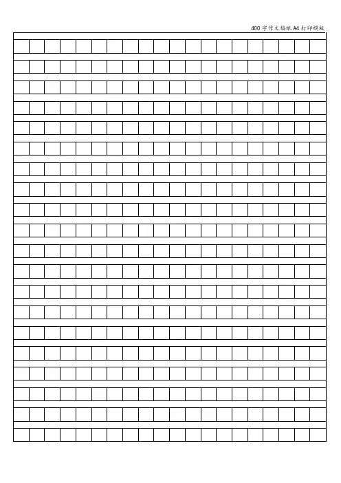 400字作文稿纸A4打印模板