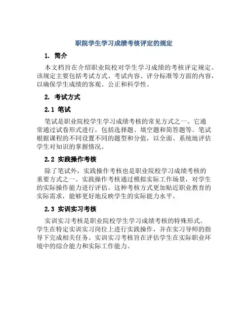 职院学生学习成绩考核评定的规定