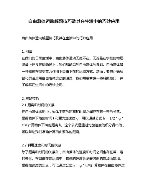自由落体运动解题技巧及其在生活中的巧妙应用