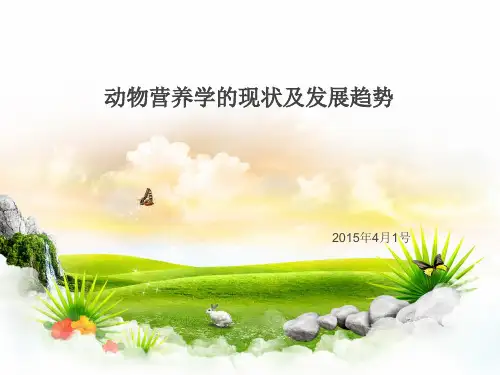 动物营养学的现状及发展趋势 ppt课件