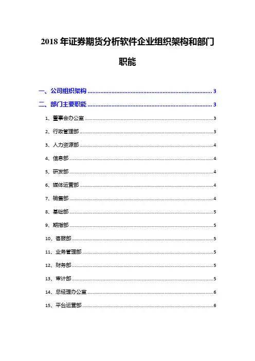 2018年证券期货分析软件企业组织架构和部门职能