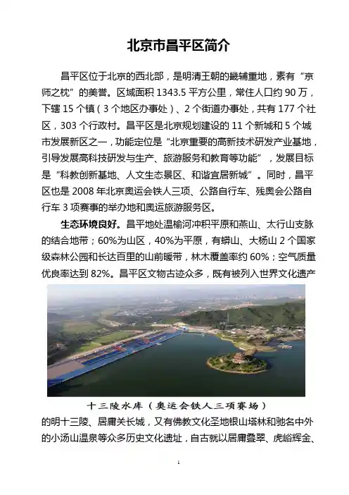 北京市昌平区简介