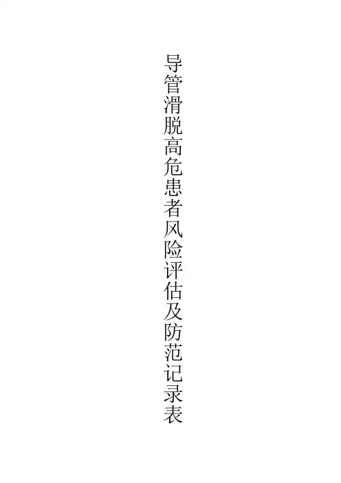 导管滑脱高危患者风险评估及防范记录表模板