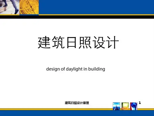 建筑日照设计原理