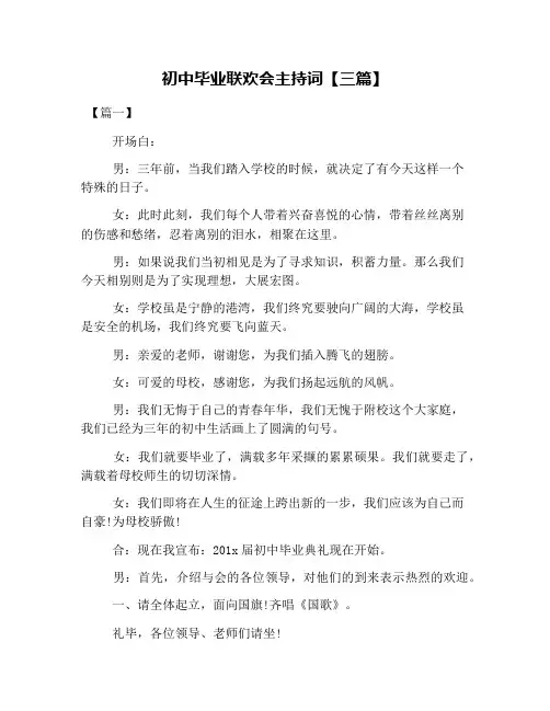初中毕业联欢会主持词【三篇】