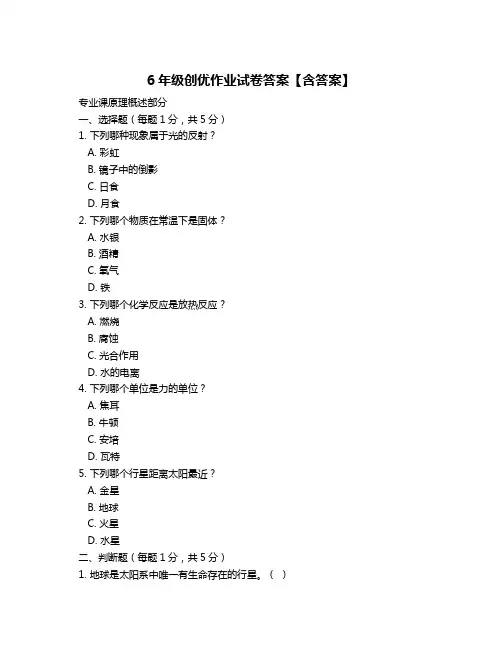 6年级创优作业试卷答案【含答案】