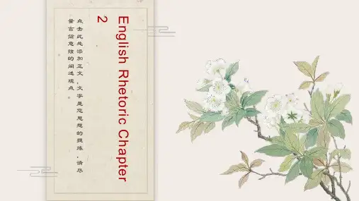 《英语修辞学》第二章