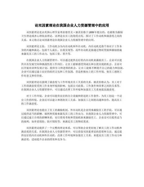 论双因素理论在我国企业人力资源管理中的应用