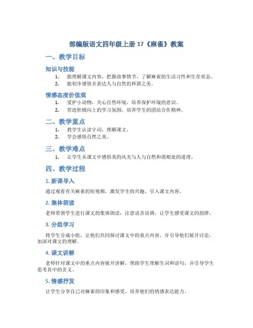 部编版语文四年级上册17《麻雀》教案