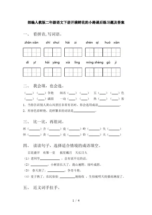 部编人教版二年级语文下册开满鲜花的小路课后练习题及答案