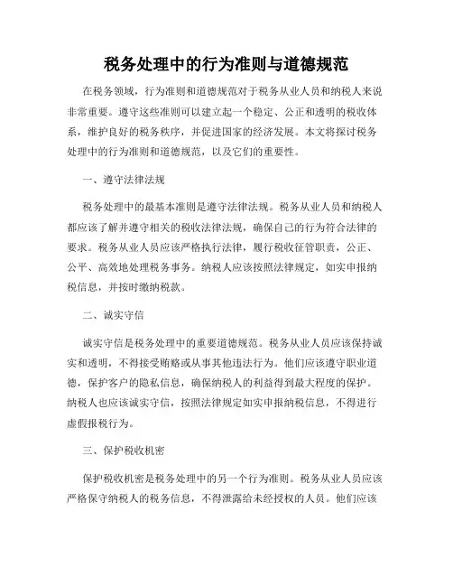 税务处理中的行为准则与道德规范