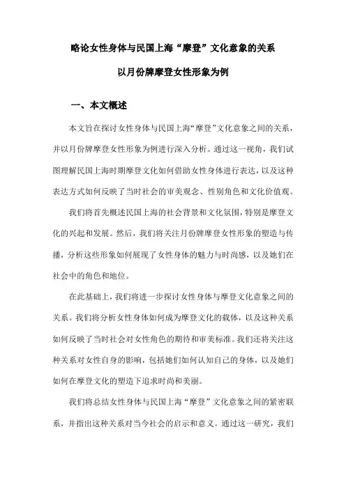 略论女性身体与民国上海“摩登”文化意象的关系以月份牌摩登女性形象为例