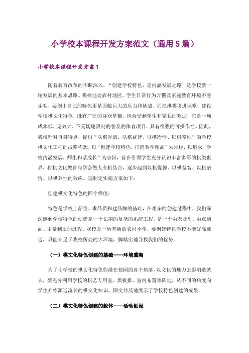 小学校本课程开发方案范文(通用5篇)