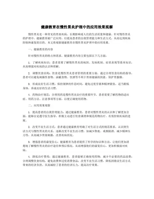 健康教育在慢性胃炎护理中的应用效果观察