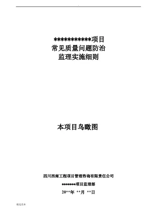 常见质量问题防治监理实施细则