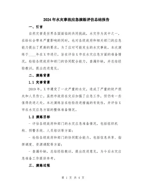 2024年水灾事故应急演练评估总结报告