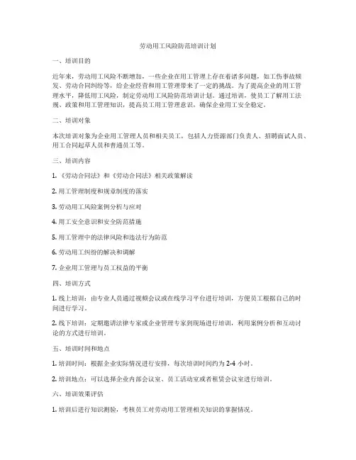 劳动用工风险防范培训计划