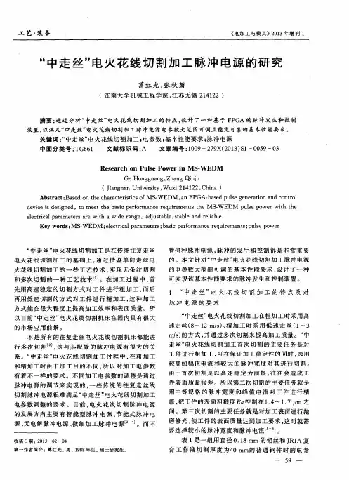 “中走丝”电火花线切割加工脉冲电源的研究
