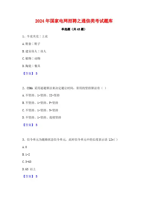 2024年国家电网招聘之通信类考试题库