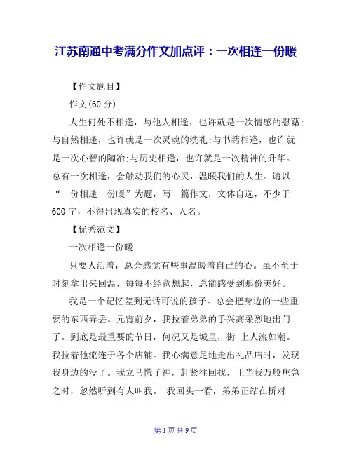 江苏南通中考满分作文加点评：一次相逢一份暖