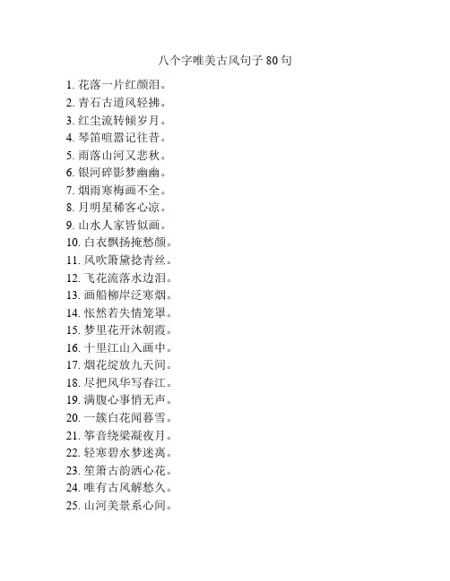八个字唯美古风句子80句