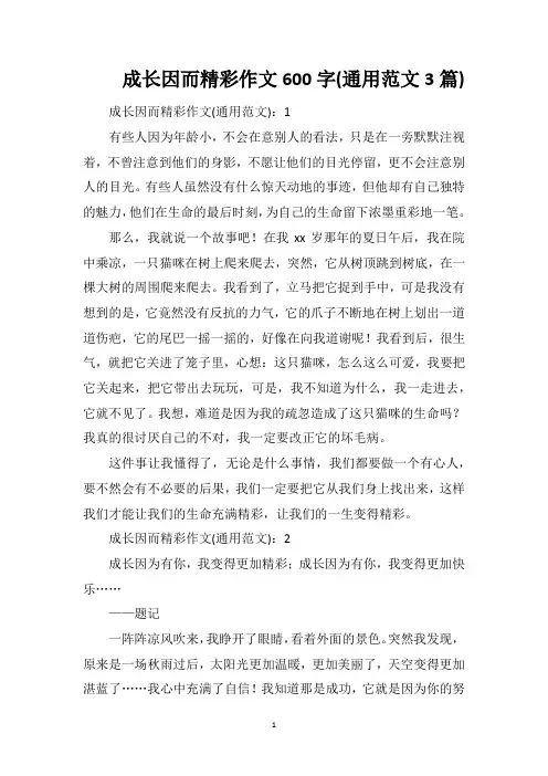 成长因而精彩作文600字(通用范文3篇)