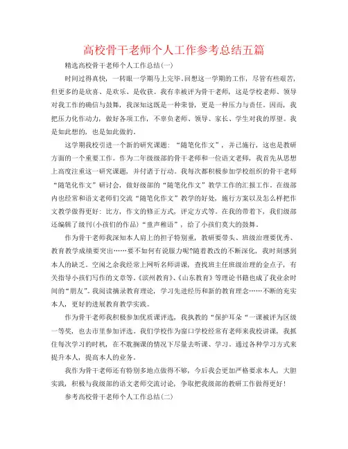 高校骨干教师个人工作参考总结五篇