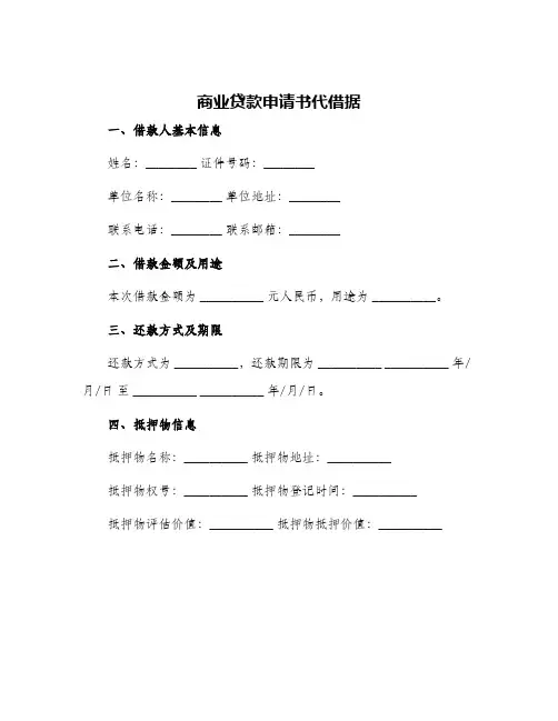 2024年商业贷款申请书代借据