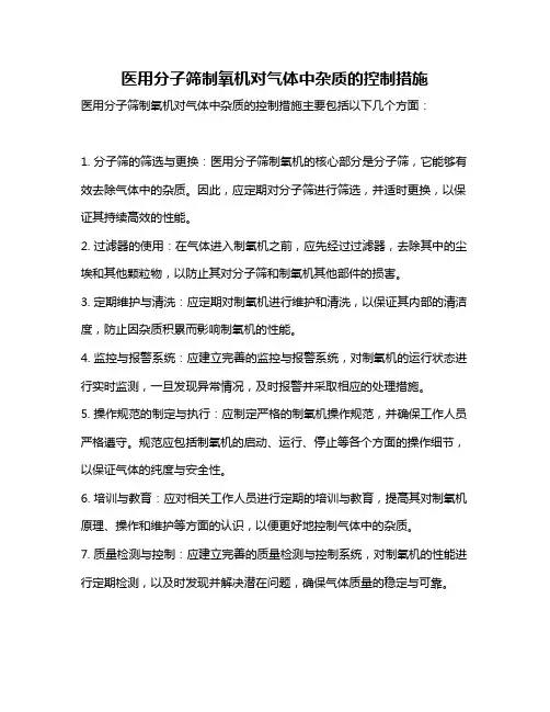 医用分子筛制氧机对气体中杂质的控制措施