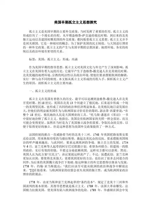美国早期孤立主义思想探究