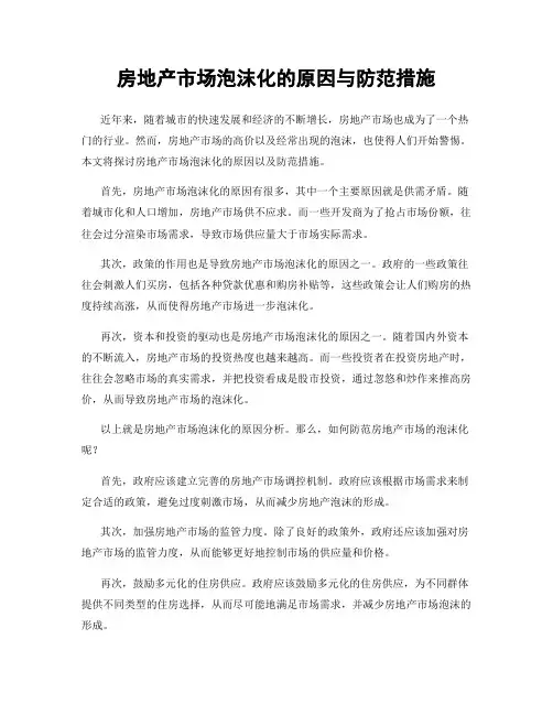 房地产市场泡沫化的原因与防范措施