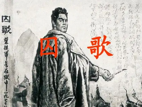 《囚歌》课件.ppt23