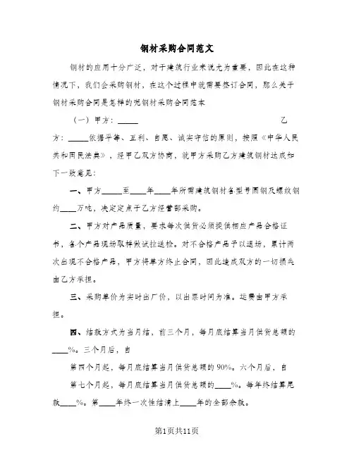 钢材采购合同范文(3篇)