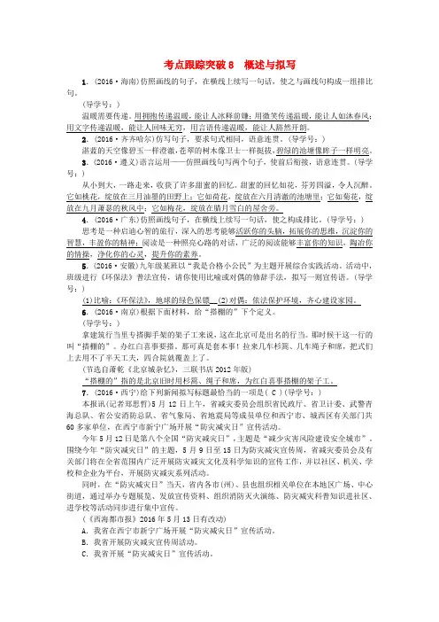 2017版中考语文第2部分专题复习与强化训练专题一语言积累与运用考点跟踪突破8概述与拟写