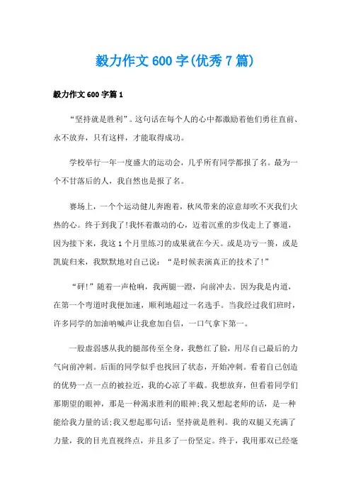 毅力作文600字(优秀7篇)