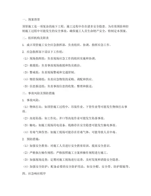 顶管施工安全应急预案