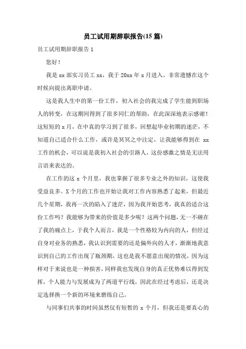 员工试用期辞职报告(15篇)