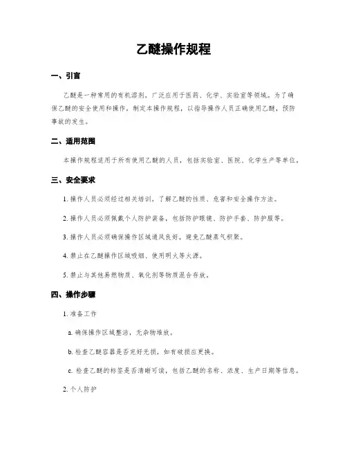 乙醚操作规程