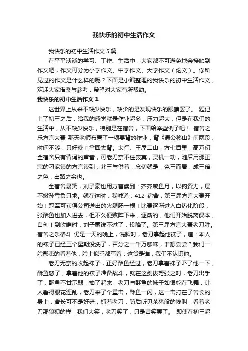 我快乐的初中生活作文5篇