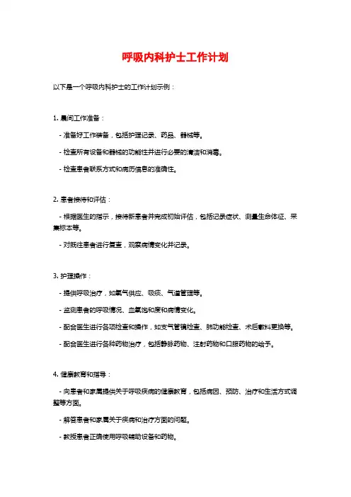 呼吸内科护士工作计划