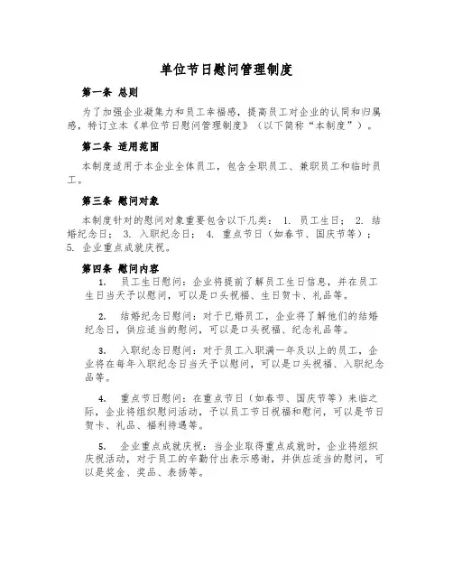 单位节日慰问管理制度