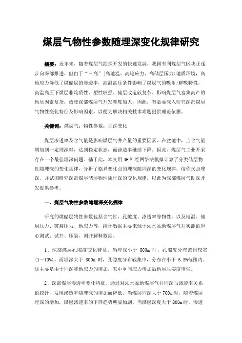 煤层气物性参数随埋深变化规律研究