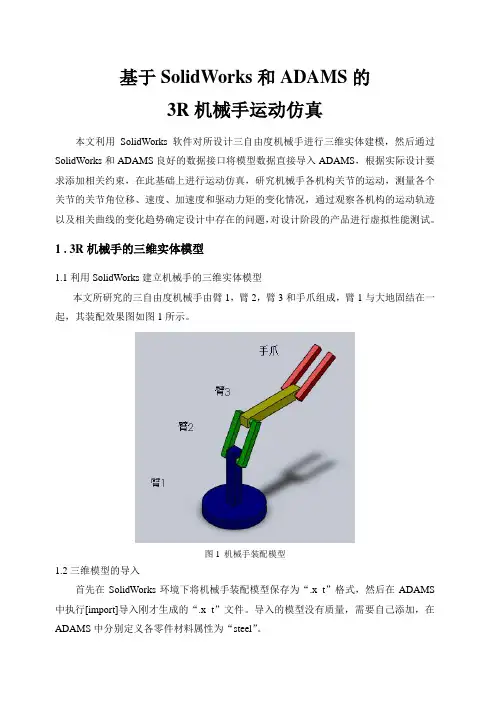 用adams分析3r机械手的运动仿真