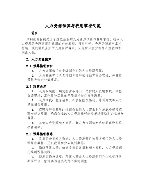 人力资源预算与费用控制制度