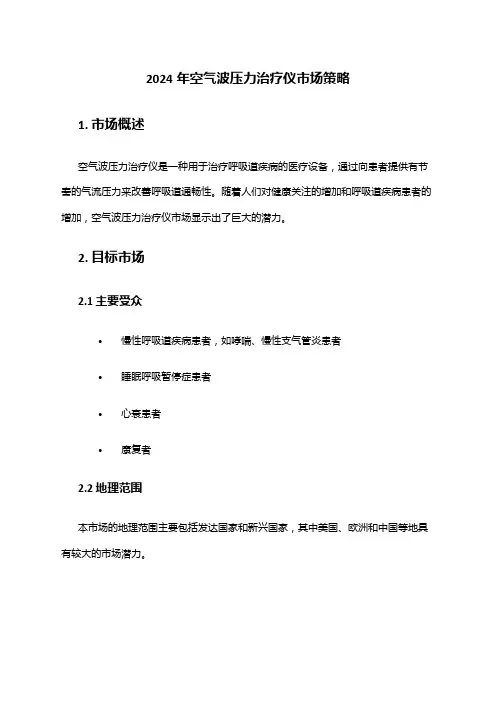 2024年空气波压力治疗仪市场策略