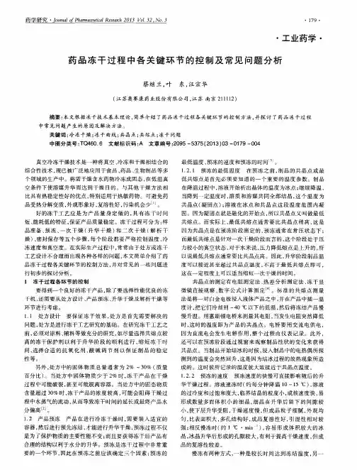 药品冻干过程中各关键环节的控制及常见问题分析