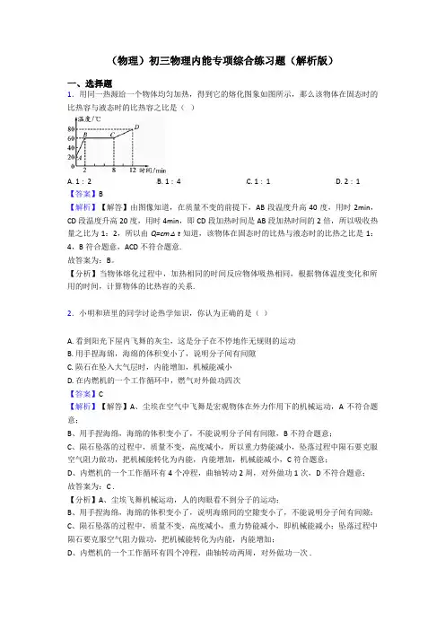 (物理)初三物理内能专项综合练习题(解析版)