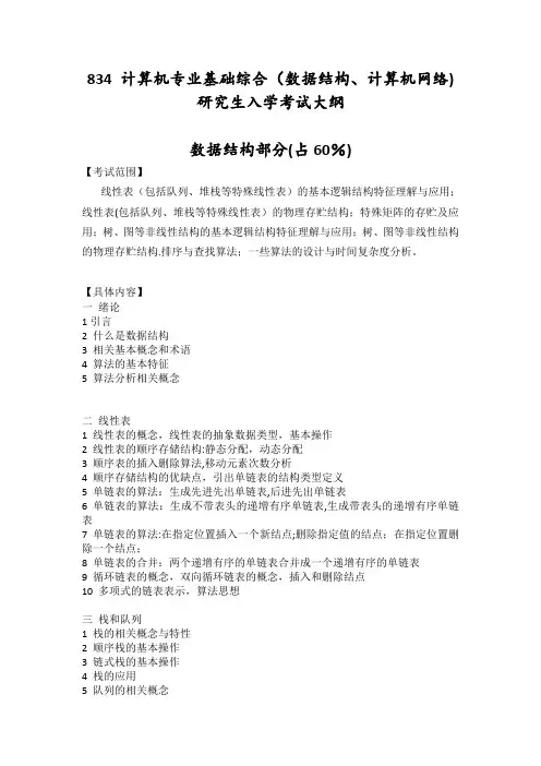 834 计算机专业基础综合
