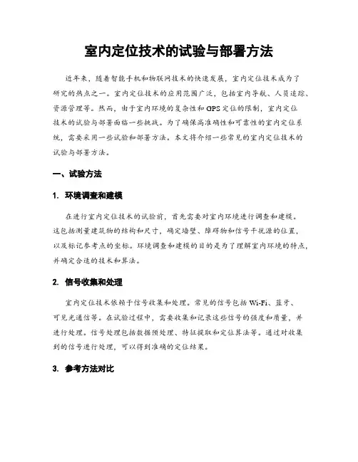 室内定位技术的试验与部署方法