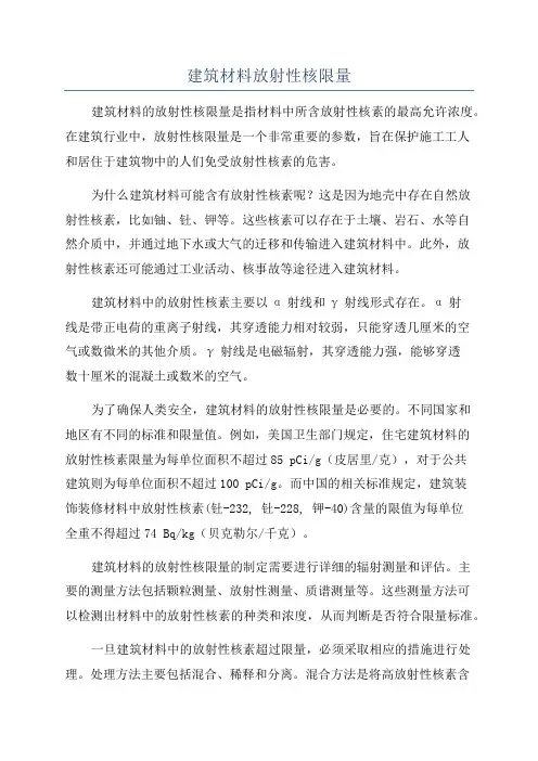 建筑材料放射性核限量